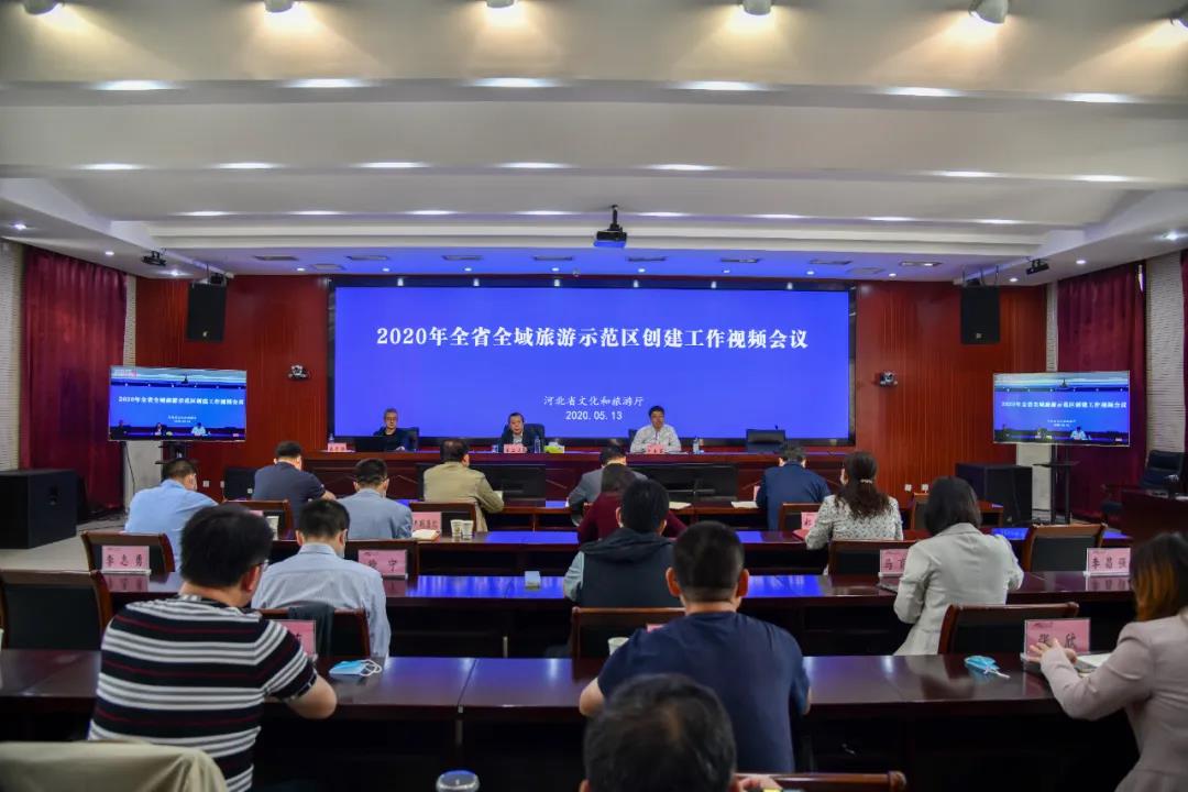 河北省文化和旅游厅召开2020年全省全域旅游示范区创建工作视频会议
