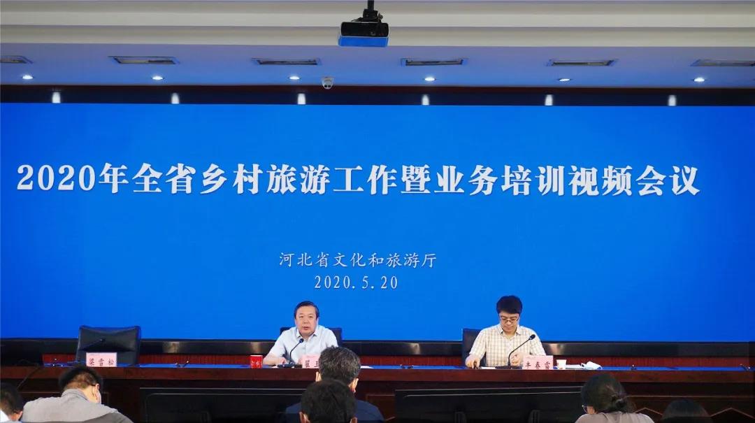 河北省文化和旅游厅组织召开2020全省乡村旅游工作和业务培训视频会议