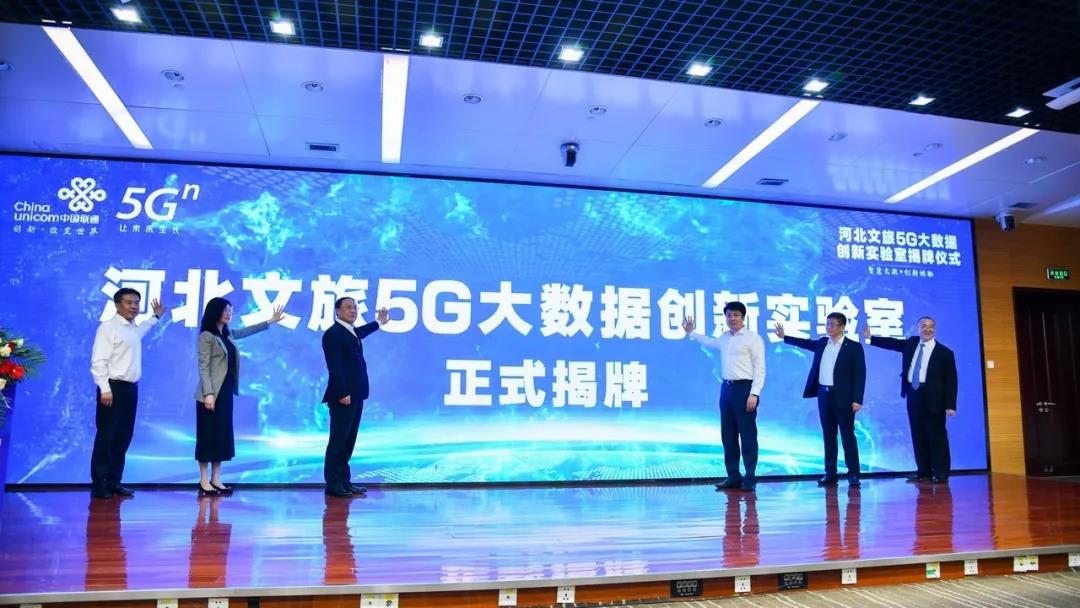 “河北文旅5G大数据创新实验室” 正式成立