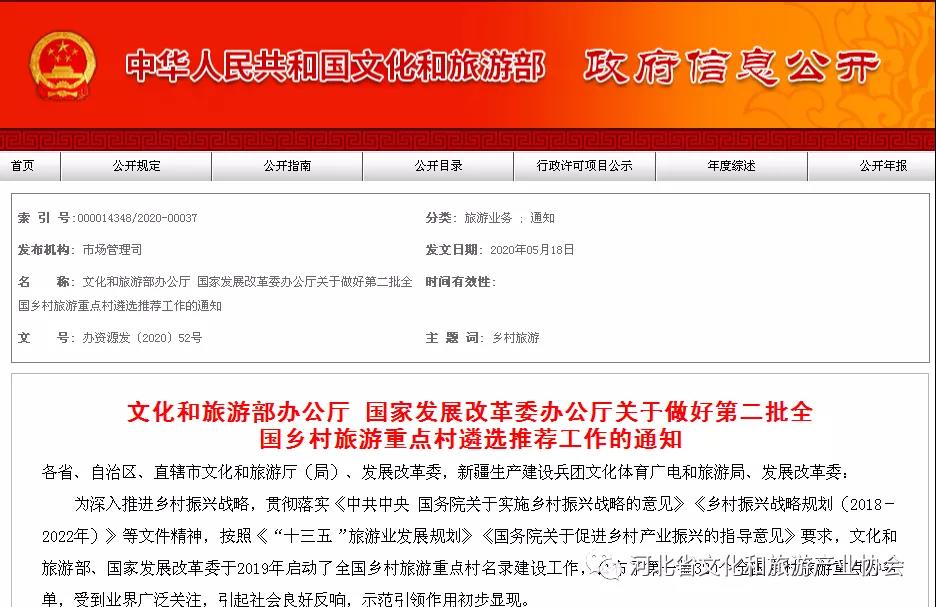 文旅部、发改委：关于做好第二批全国乡村旅游重点村遴选推荐工作的通知