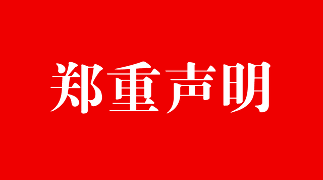 中国食品报社驻河北记者站声明